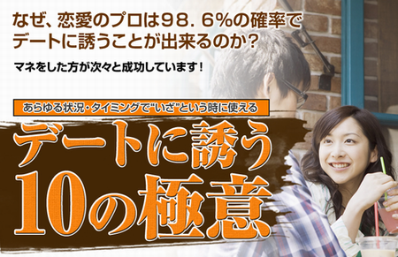 38歳の会話下手の男がデートに誘えた極意